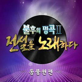 不朽的名曲220220108