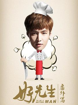 好先生番外篇第02集