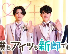 我和他都是新郎。第01集