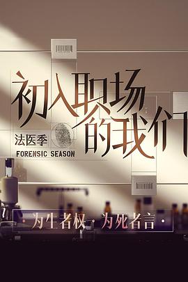 初入职场的我们法医季20220320