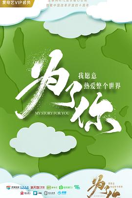 为了你我愿意热爱整个世界第30集