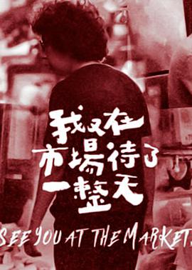 我又在市场待了一整天第01集