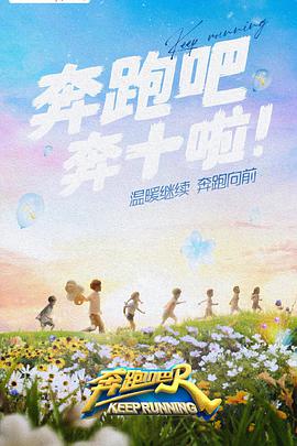 奔跑吧第六季0220520