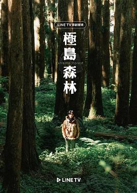 极岛森林第01集