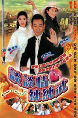 谈谈情练练武粤语第02集