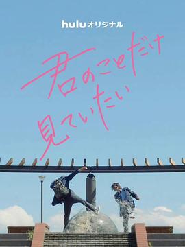 只想看着你第02集