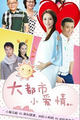 大都市小爱情第02集