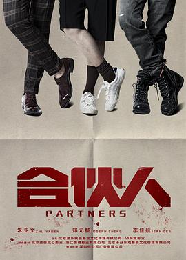 合伙人第02集