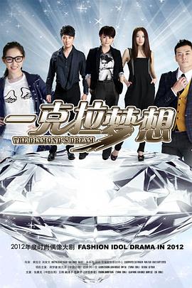 一克拉梦想第12集