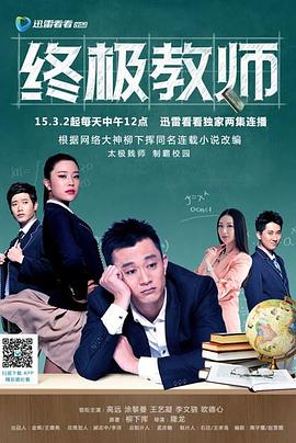 终极教师第02集