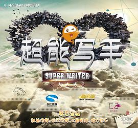 超能写手第02集