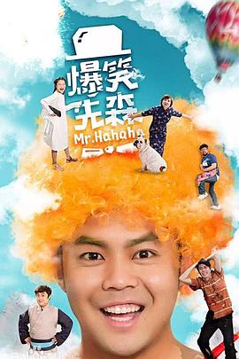 爆笑先森第01集