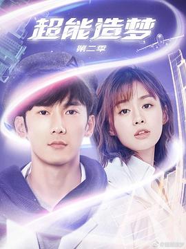 超能造梦第二季第03集
