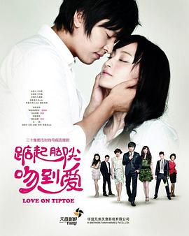 踮起脚尖吻到爱第01集