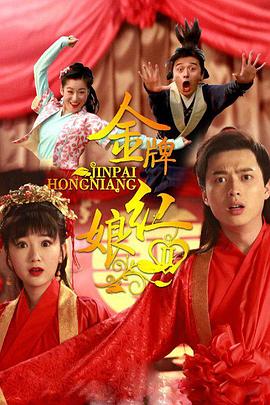 金牌红娘2第01集