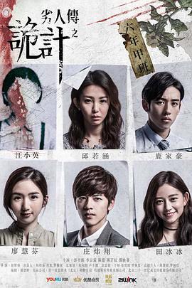 劣人传之诡计第02集