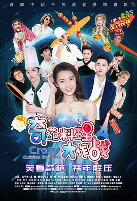 奇葩料理大作战第02集