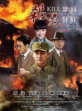 杀尽豺狼第02集