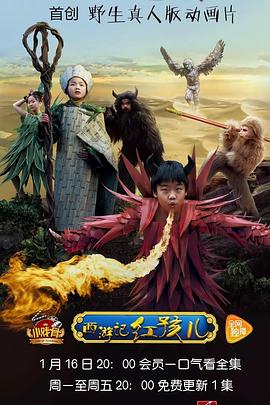 小戏骨：西游记之红孩儿第02集