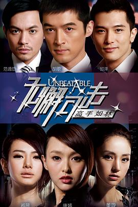 无懈可击之高手如林第01集