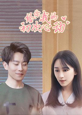 给你我的初次心动第09集