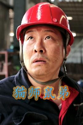 猫师鼠弟第01集