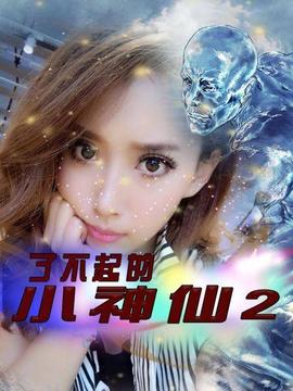 了不起的小神仙2第10集
