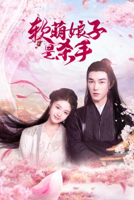 软萌娘子是杀手第03集