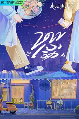 心动的信号第五季第20220908期加更