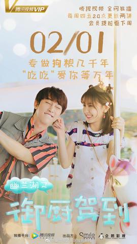 幽兰湖之御厨驾到第二季第01集