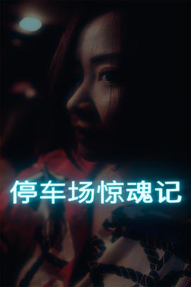 停车场惊魂记第01集