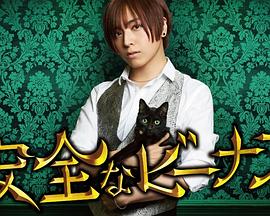 安全维纳斯第01集