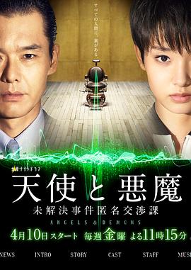 天使与恶魔：未解决案件匿名交涉课第01集