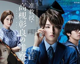 准教授?高槻彰良的推测第二季第01集