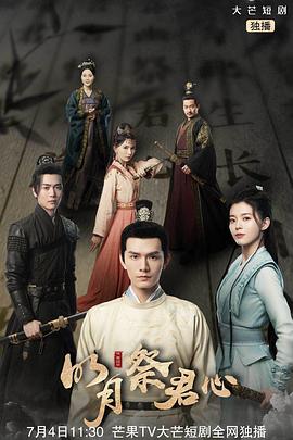 明月祭君心第03集