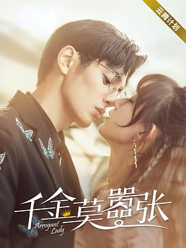 千金莫嚣张第12集