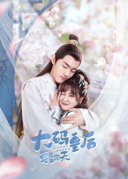 大码皇后要翻天第12集