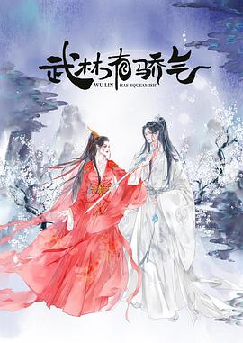 武林有侠气第03集