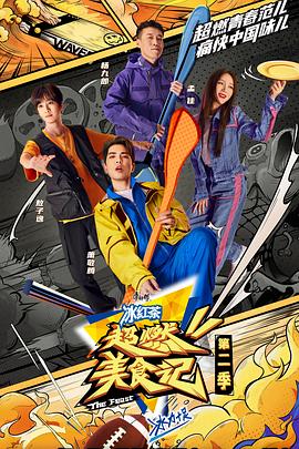 超燃美食记第二季第20221105期