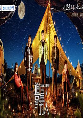 追星星的人第三季20230521期