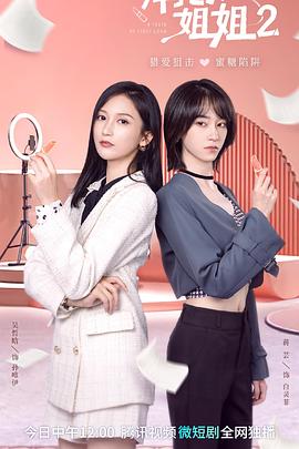 拜托了！姐姐2第02集