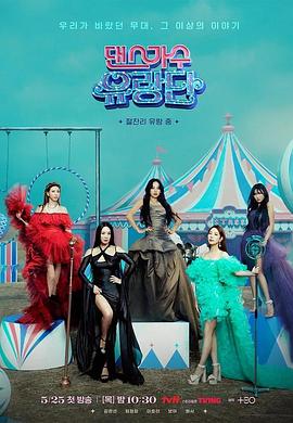 舞蹈家首游团第02集