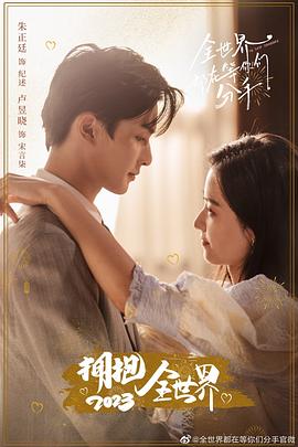 全世界都在等你们分手第9集