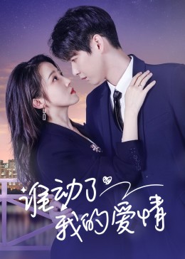 谁动了我的爱情第02集