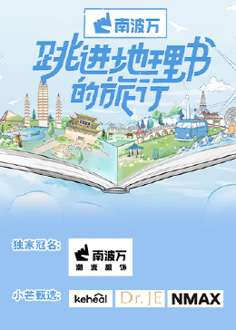 跳进地理书的旅行20230730