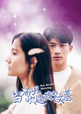 当海风吹过我的坟墓第03集