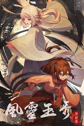 风灵玉秀第二季第02集