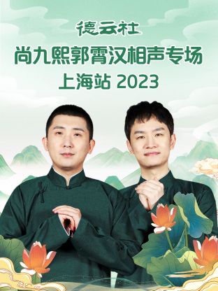 德云社尚九熙郭霄汉相声专场上海站 2023第04集