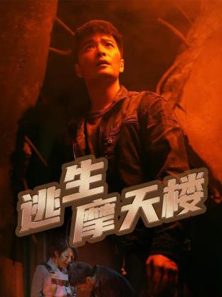 逃生摩天楼第16集