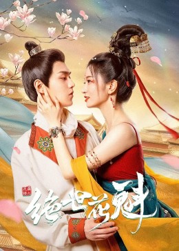 花满楼之绝世第01集